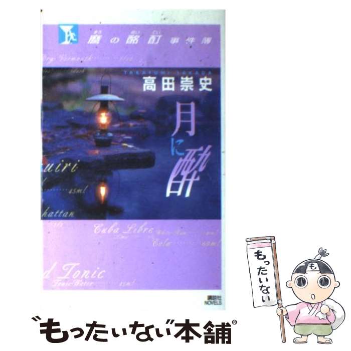 【中古】 麿の酩酊事件簿 月に酔 / 高田 崇史 / 講談社 [新書]【メール便送料無料】【あす楽対応】