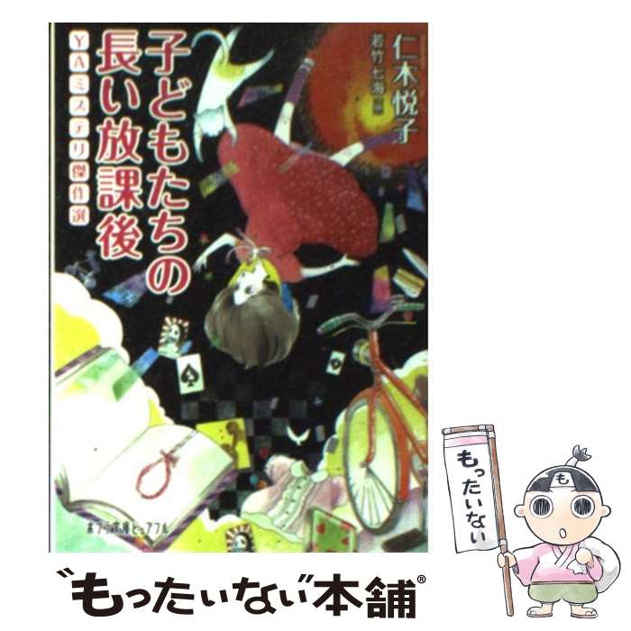 Pocketbooks - 【中古】 子どもたちの長い放課後　YAミステリ傑作選 / 仁木悦子, 若竹七海 / ポプラ社 [文庫]【メール便送料無料】【最短翌日配達対応】