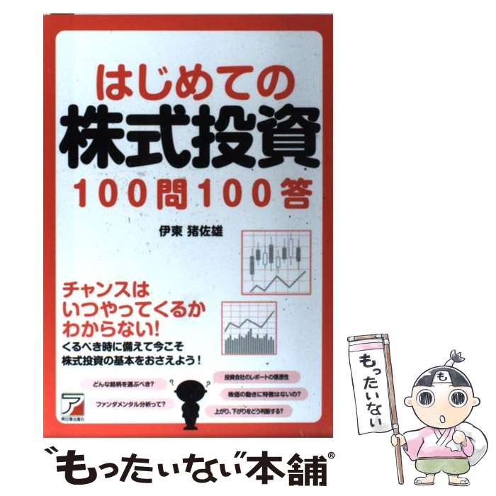 【中古】 はじめての株式投資100問100答 / 伊東 猪佐雄 / 明日香出版社 [単行本（ソフトカバー）]【メール便送料無料】【最短翌日配達対応】