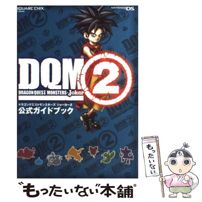 【中古】 ドラゴンクエストモンスターズジョーカー2公式ガイドブック / スタジオベントスタッフ / スクウェア・エニック [単行本 ソフトカバー ]【メール便送料無料】【あす楽対応】