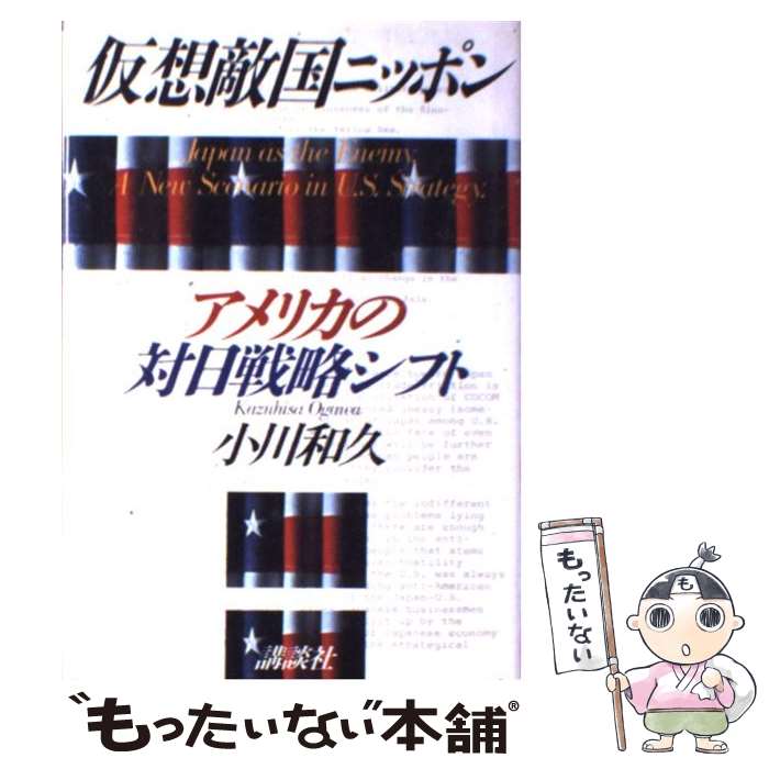 【中古】 仮想敵国ニッポン アメリカの対日戦略シフト / 小川 和久 / 講談社 [ハードカバー]【メール便送料無料】【あす楽対応】