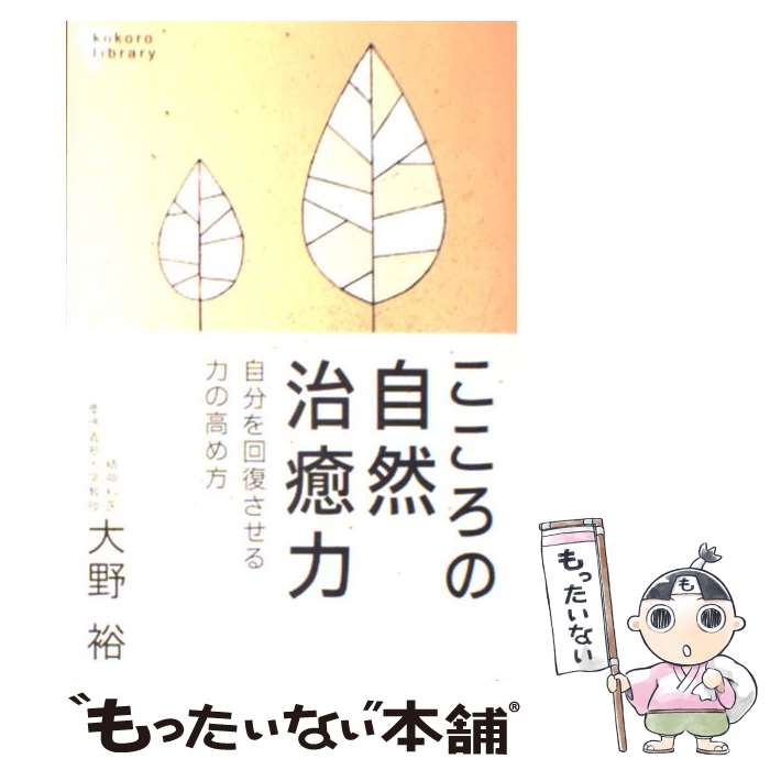 楽天もったいない本舗　楽天市場店【中古】 こころの自然治癒力 自分を回復させる力の高め方 / 大野 裕 / 講談社 [単行本]【メール便送料無料】【あす楽対応】