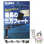 【中古】 機長の三万フィート グレート・キャプテンへのライセンス / 田口 美貴夫 / 講談社 [文庫]【メール便送料無料】【あす楽対応】