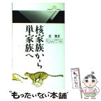 【中古】 核家族から単家族へ / 匠 雅音 / 丸善出版 [新書]【メール便送料無料】【あす楽対応】