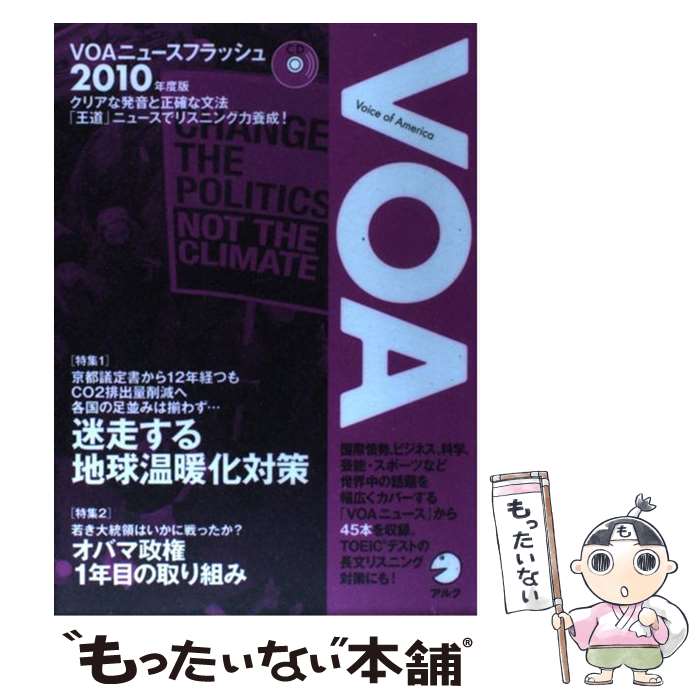 【中古】 VOAニュースフラッシュ 2010年度版 / 編集・解説:石渡淳元 / アルク [単行本]【メール便送料無料】【あす楽対応】