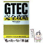 【中古】 GTEC完全攻略 テスト概要＋模試解説＋学習法で受験対策は完ぺき！ / アルク企画開発部 / アルク [単行本]【メール便送料無料】【あす楽対応】