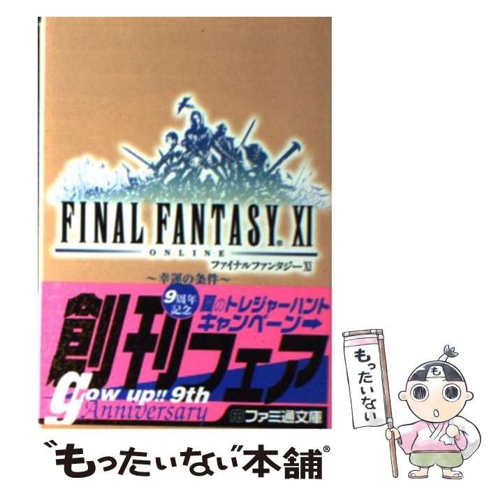 【中古】 ファイナルファンタジーXI－幸運の条件－ / はせがわみやび / はせがわ みやび, 金田 榮路 / エンターブレイン [文庫]【メール便送料無料】【最短翌日配達対応】