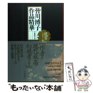 【中古】 皆川博子作品精華 ミステリー編 / 皆川 博子, 千街 晶之 / 白泉社 [単行本]【メール便送料無料】【あす楽対応】