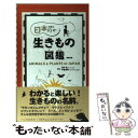  日本の生きもの図鑑 / 石戸 忠, 今泉 忠明, 講談社 / 講談社 