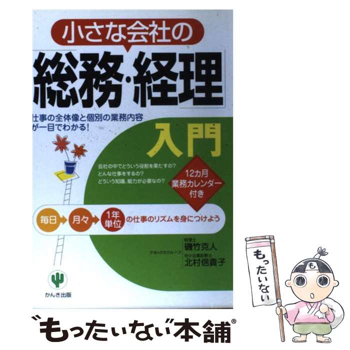  小さな会社の「総務・経理」入門 仕事の全体像と個別の業務内容が一目でわかる！ / 磯竹 克人, 北村 信貴子 / かんき出版 