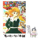 【中古】 ティー パーティー古都を行く 八幡高校超常研報告 / 皆川 ゆか, 佐藤 まり子 / 講談社 文庫 【メール便送料無料】【あす楽対応】