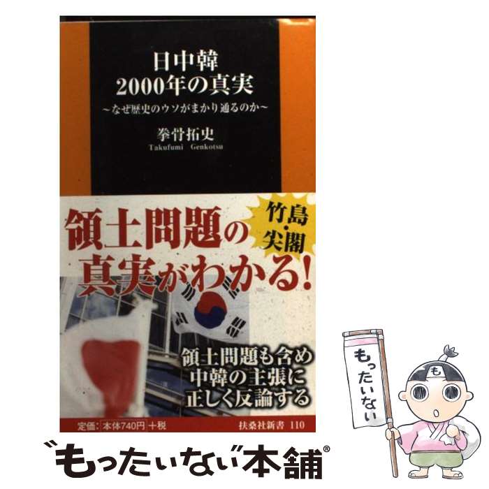 【中古】 日中韓2000年の真実 なぜ歴史のウソがまかり通るのか / 拳骨 拓史 / 扶桑社 [新書]【メール便送料無料】【あす楽対応】