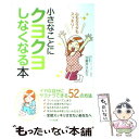  小さなことにクヨクヨしなくなる本 心もカラダもスッキリ！ / 加倉井さおり / かんき出版 