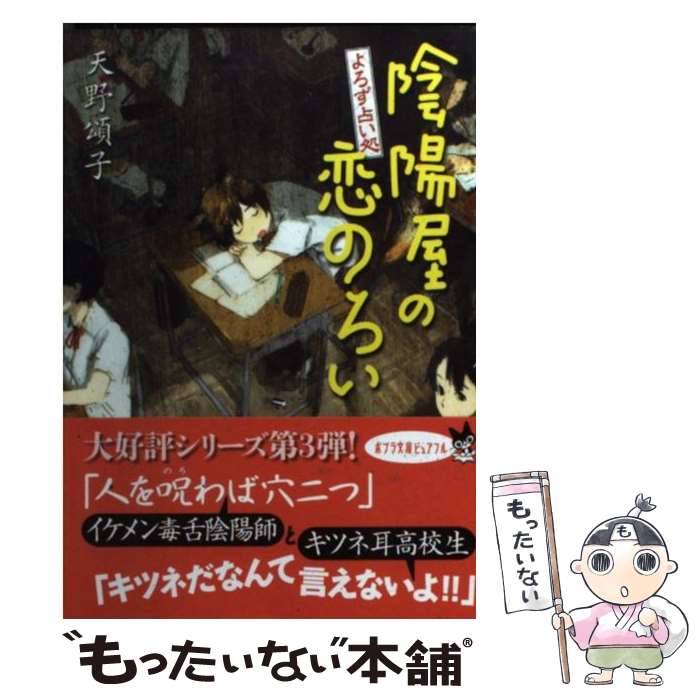 【中古】 陰陽屋の恋のろい よろず占い処 / 天野 頌子 / ポプラ社 文庫 【メール便送料無料】【あす楽対応】