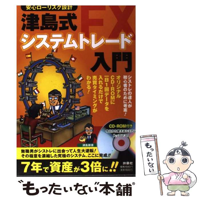 【中古】 津島式FXシステムトレード入門 安心ローリスク設計