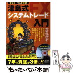 【中古】 津島式FXシステムトレード入門 安心ローリスク設計 / 津島 朋憲 / 扶桑社 [単行本]【メール便送料無料】【あす楽対応】