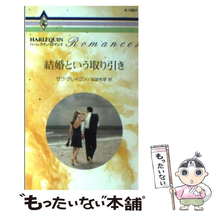  結婚という取り引き / サラ クレイヴン, 仙波 有理 / ハーパーコリンズ・ジャパン 