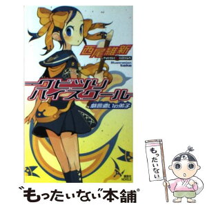 【中古】 クビツリハイスクール 戯言遣いの弟子 / 西尾 維新, take / 講談社 [新書]【メール便送料無料】【あす楽対応】