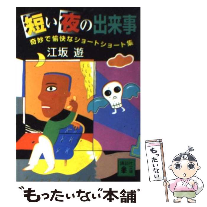 【中古】 短い夜の出来事 奇妙で愉快なショートショート集 /