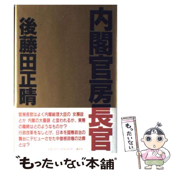 【中古】 内閣官房長官 / 後藤田 正晴 / 講談社 [単行本]【メール便送料無料】【あす楽対応】