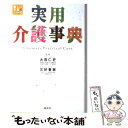 【中古】 実用介護事典 / 大田 仁史, 三好 春樹 / 講談社 単行本（ソフトカバー） 【メール便送料無料】【あす楽対応】