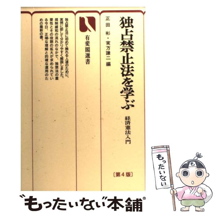 著者：正田 彬, 実方 謙二出版社：有斐閣サイズ：単行本ISBN-10：4641280215ISBN-13：9784641280212■こちらの商品もオススメです ● 遺伝子の技術、遺伝子の思想 / 広井 良典 / 中央公論新社 [新書] ■通常24時間以内に出荷可能です。※繁忙期やセール等、ご注文数が多い日につきましては　発送まで48時間かかる場合があります。あらかじめご了承ください。 ■メール便は、1冊から送料無料です。※宅配便の場合、2,500円以上送料無料です。※最短翌日配達ご希望の方は、宅配便をご選択下さい。※「代引き」ご希望の方は宅配便をご選択下さい。※配送番号付きのゆうパケットをご希望の場合は、追跡可能メール便（送料210円）をご選択ください。■ただいま、オリジナルカレンダーをプレゼントしております。■お急ぎの方は「もったいない本舗　お急ぎ便店」をご利用ください。最短翌日配送、手数料298円から■まとめ買いの方は「もったいない本舗　おまとめ店」がお買い得です。■中古品ではございますが、良好なコンディションです。決済は、クレジットカード、代引き等、各種決済方法がご利用可能です。■万が一品質に不備が有った場合は、返金対応。■クリーニング済み。■商品画像に「帯」が付いているものがありますが、中古品のため、実際の商品には付いていない場合がございます。■商品状態の表記につきまして・非常に良い：　　使用されてはいますが、　　非常にきれいな状態です。　　書き込みや線引きはありません。・良い：　　比較的綺麗な状態の商品です。　　ページやカバーに欠品はありません。　　文章を読むのに支障はありません。・可：　　文章が問題なく読める状態の商品です。　　マーカーやペンで書込があることがあります。　　商品の痛みがある場合があります。