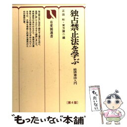 【中古】 独占禁止法を学ぶ 経済憲法入門 第4版 / 正田 彬, 実方 謙二 / 有斐閣 [単行本]【メール便送料無料】【あす楽対応】