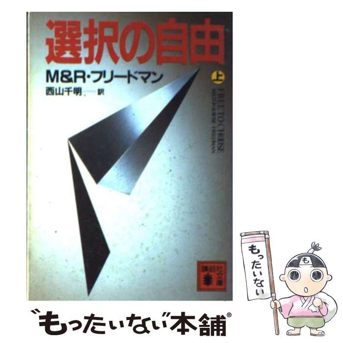 【中古】 選択の自由 上 / ミルトン フリードマン, 西山 千明 / 講談社 [文庫]【メール便送料無料】【あす楽対応】