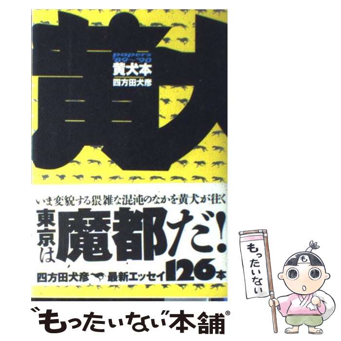 【中古】 黄犬本 Papers ’89～’90 / 四方田 犬彦 / 扶桑社 単行本 【メール便送料無料】【あす楽対応】