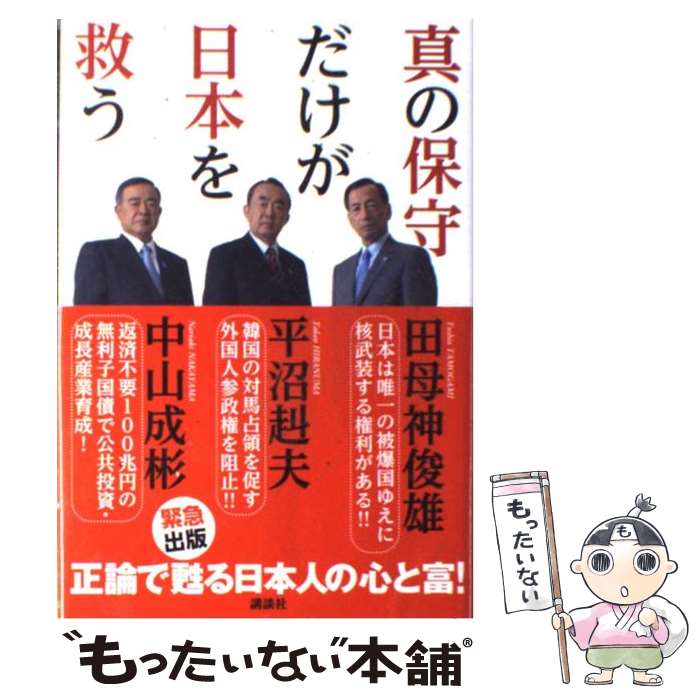 【中古】 真の保守だけが日本を救う / 平沼 赳夫 / 講談社 [単行本]【メール便送料無料】【最短翌日配..