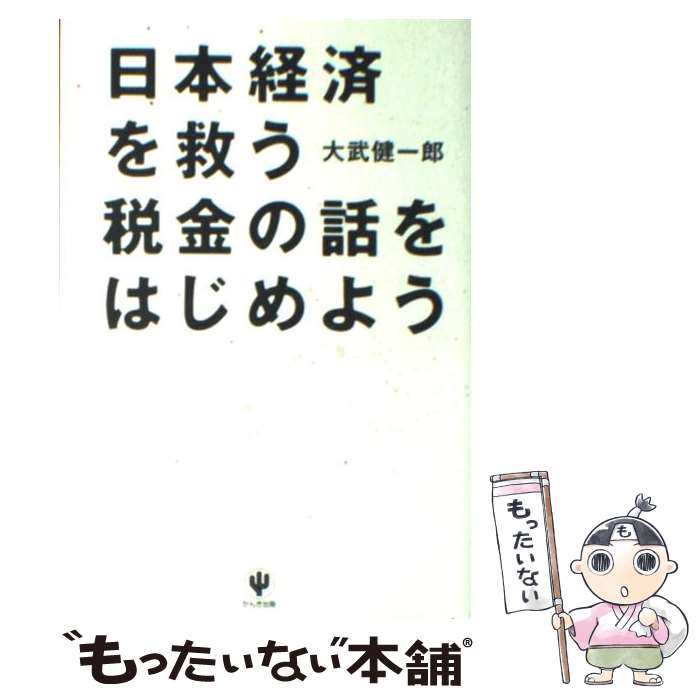 【中古】 日本経済を救う税金の話をはじめよう / 大武 健一