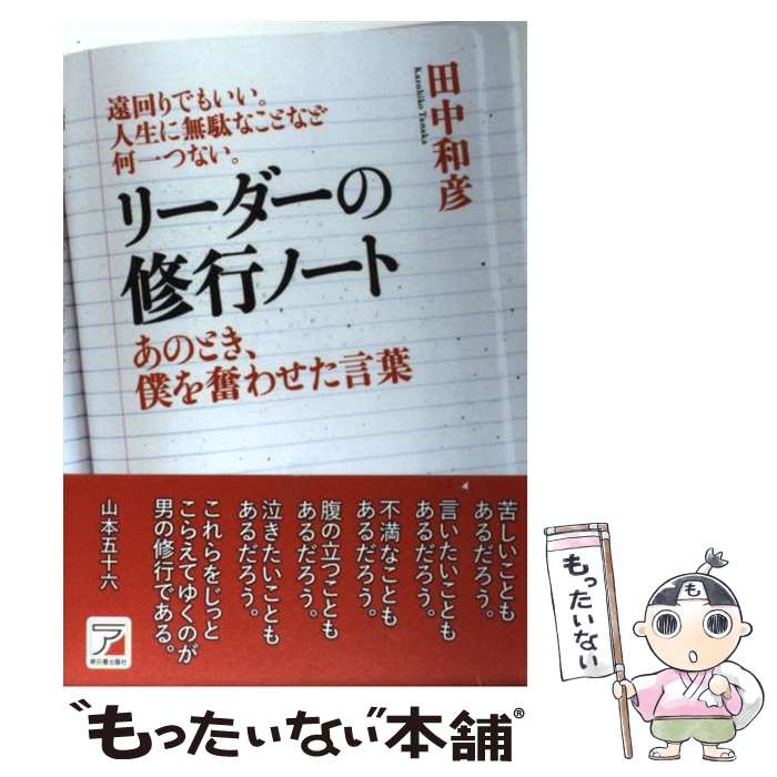 【中古】 リーダーの修行ノート あのとき、僕を奮わせた言葉 / 田中 和彦 / 明日香出版社 [単行本（ソフトカバー）]【メール便送料無料】【あす楽対応】