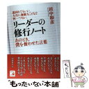 【中古】 リーダーの修行ノート あのとき 僕を奮わせた言葉 / 田中 和彦 / 明日香出版社 単行本（ソフトカバー） 【メール便送料無料】【あす楽対応】