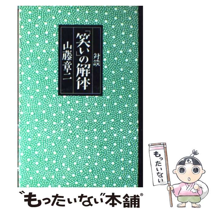 【中古】 対談 「笑い」の解体 / 山藤 章二 / 講談社 単行本 【メール便送料無料】【最短翌日配達対応】