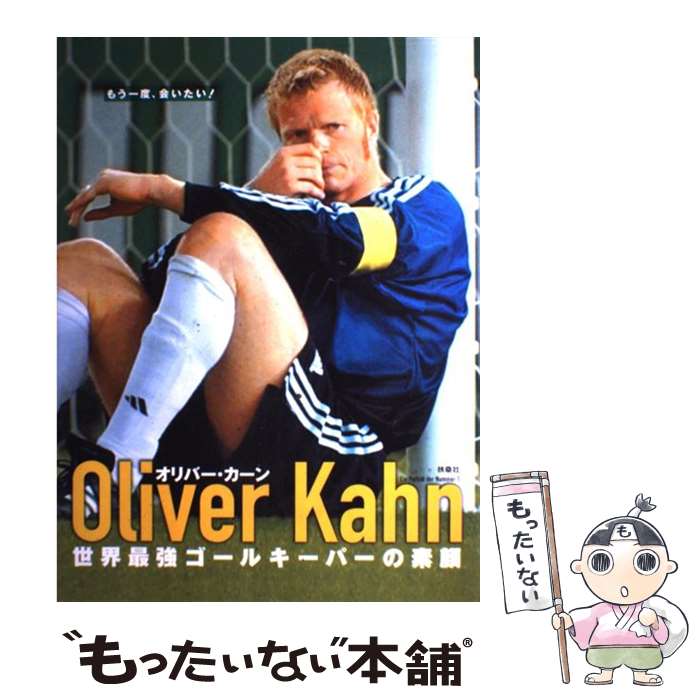 【中古】 Oliver　Kahn 世界最強ゴールキーパーの素顔