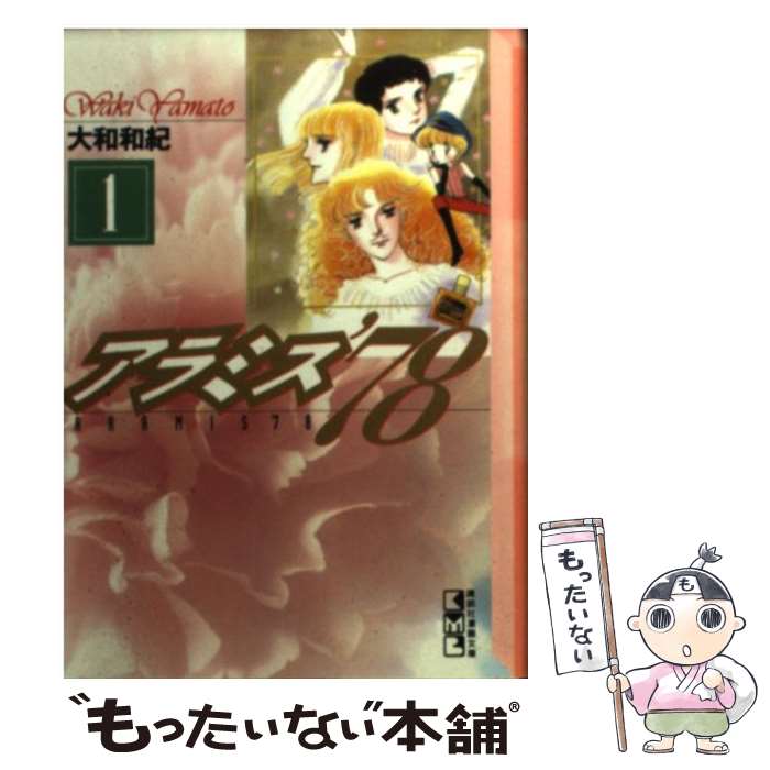 【中古】 アラミス’78 1 / 大和 和紀 / 講談社 [文庫]【メール便送料無料】【あす楽対応】