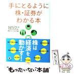 【中古】 手にとるように株・証券がわかる本 〔2011年〕 / ちばぎんアセットマネジメント / かんき出版 [単行本（ソフトカバー）]【メール便送料無料】【あす楽対応】