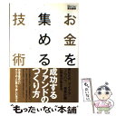  お金を集める技術 あなたの「アイデア」「ノウハウ」「事業計画」に資金 / 青木 寿幸 / クロスメディア・パブリッ 