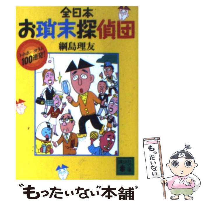 【中古】 全日本お瑣末探偵団 トホホ…コラム100連発 / 綱島 理友 / 講談社 [文庫]【メール便送料無料】【あす楽対応】