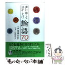 【中古】 声に出して活かしたい論語70 / 三戸岡 道夫 / 栄光出版社 [単行本]【メール便送料無料】【あす楽対応】