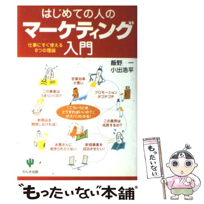 【中古】 はじめての人のマーケティング入門 仕事にすぐ使える8つの理論 / 飯野 一, 小出 浩平 / かん..
