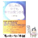  苦しみの中でも幸せは見つかる / 小澤 竹俊 / Noel 