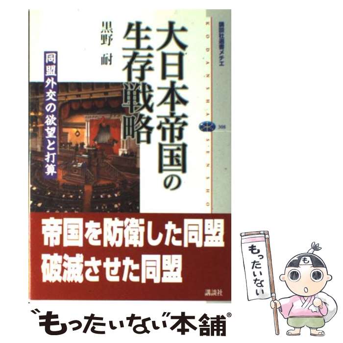 【中古】 大日本帝国の生存戦略 同盟外交の欲望と打算 / 黒野 耐 / 講談社 単行本 【メール便送料無料】【あす楽対応】