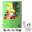 【中古】 虹の航路 3 / 庄司 陽子 / 講談社 [文庫]【メール便送料無料】【あす楽対応】