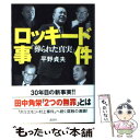  ロッキード事件「葬られた真実」 / 平野 貞夫 / 講談社 