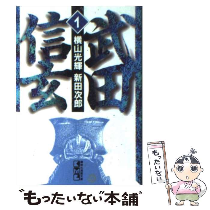楽天市場】横山光輝 武田信玄 全巻の通販