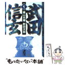  武田信玄 1 / 横山 光輝 / 講談社コミッククリエイト 