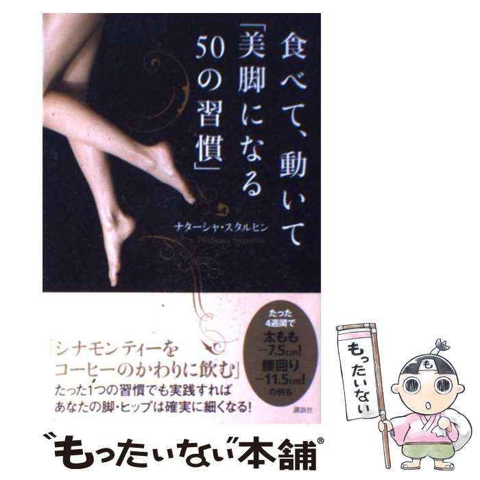 【中古】 食べて、動いて「美脚になる50の習慣」 / ナターシャ・スタルヒン / 講談社 [単行本（ソフトカバー）]【メール便送料無料】【あす楽対応】