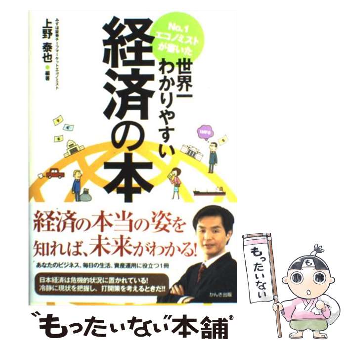  No．1エコノミストが書いた世界一わかりやすい経済の本 / 上野 泰也 / かんき出版 
