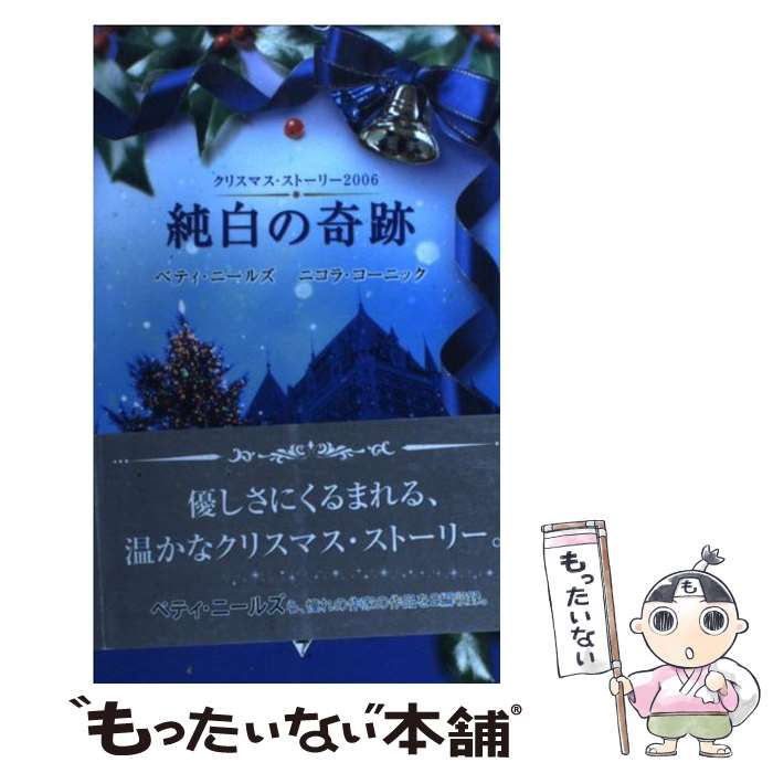 楽天もったいない本舗　楽天市場店【中古】 純白の奇跡 クリスマス・ストーリー2006 / ベティ ニールズ, ニコラ コーニック, 松本 果蓮 / ハーパーコリンズ・ジャパン [新書]【メール便送料無料】【あす楽対応】